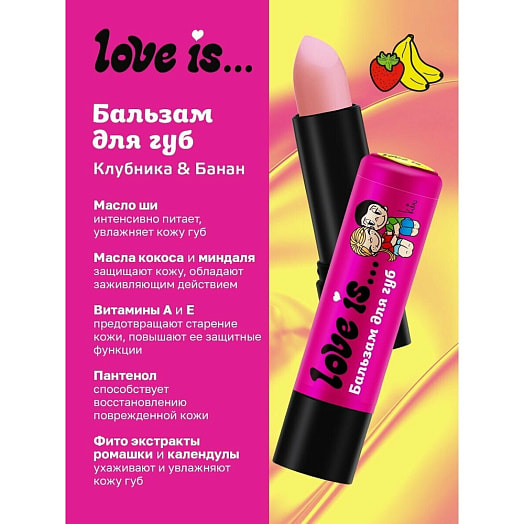 Бальзам для губ Love is 4г клубника-банан Галант Косметик -М Россия Галант Косметик-М