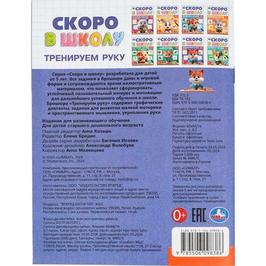 Книга Умка. Тренируем руку. Скоро в школу 5+ Россия