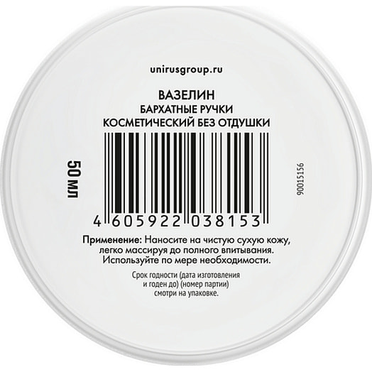 Вазелин косметический 50мл Калина Россия Бархатные ручки