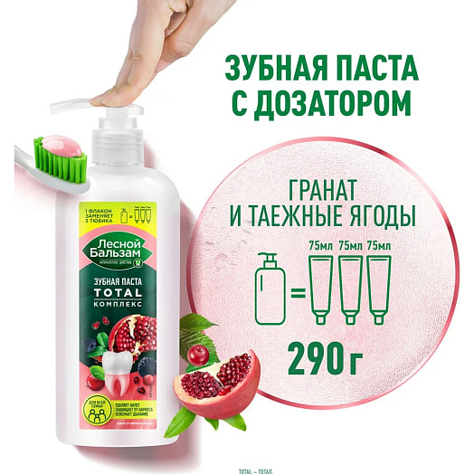 Зубная паста Лесной бальзам 290г гранат и таежные ягоды Калина Россия Лесной бальзам