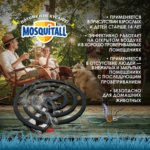 Спирали Mosquitall Защита от комаров 10шт ООО Компания Арнест Россия MOSQUITALL