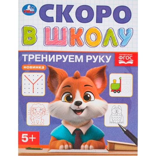 Книга Умка. Тренируем руку. Скоро в школу 5+ Россия