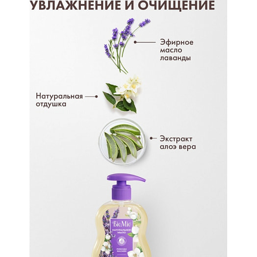 Натуральное жидкое мыло Лаванда 300мл Россия BIOMIO