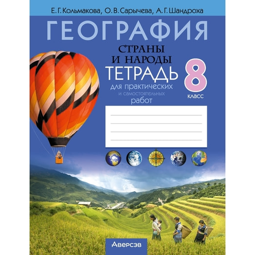 География. 8кл. Тетрадь для практических и самостоятельных работ Беларусь