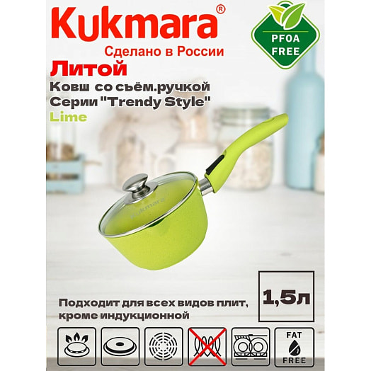Ковш литой а/приг 1,5л съемн/руч, стекл/кр Trendy style lime (KUKMARA) Россия