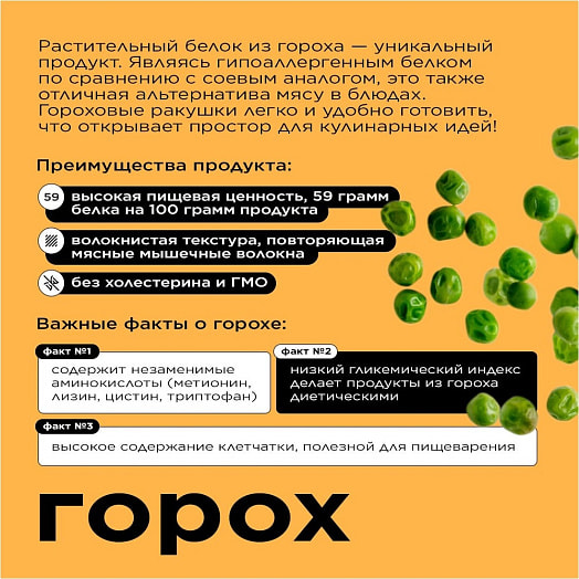 Гороховые ракушки (белок растительный) 150г пл. АО Партнер-М Россия