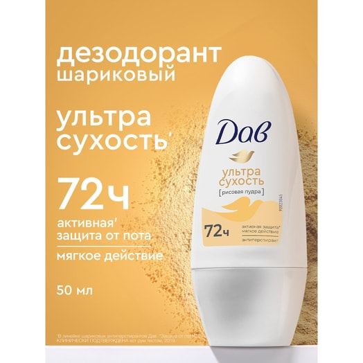 Антиперспирант шариковый Ультрасухость 50мл Unilever Россия Дав