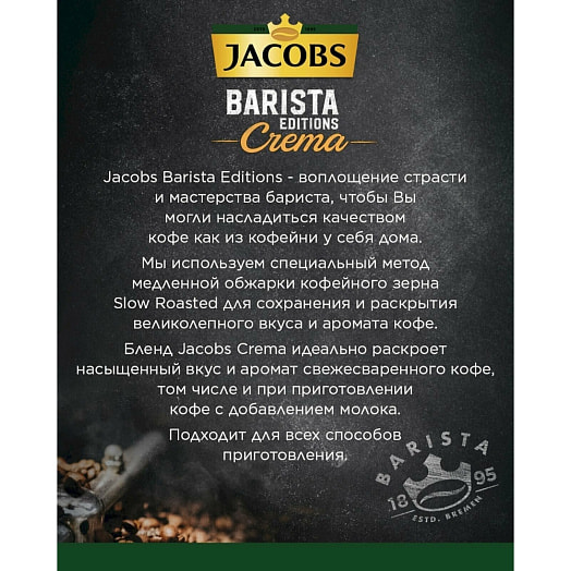 Кофе Jacobs Barista Editions crema 800г натуральный жареный зерно Россия Jacobs