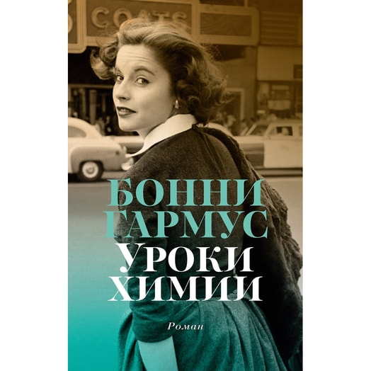 Книга Уроки химии (16+) ООО ИГ Азбука-Аттикус Россия