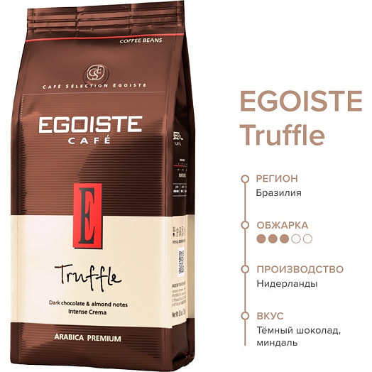 Кофе зерновой Egoiste Truffle 250г Хорсъ Германия Egoiste
