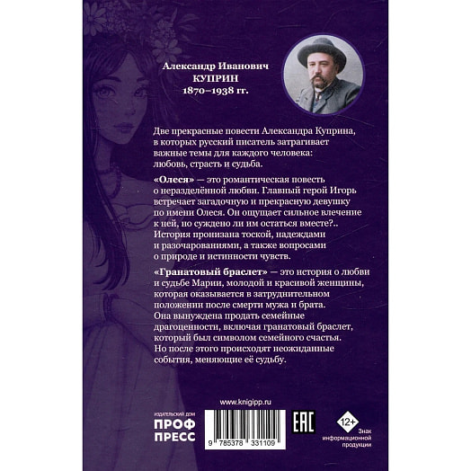 Александр Куприн. Гранатовый браслет ООО Югэкспорт Россия