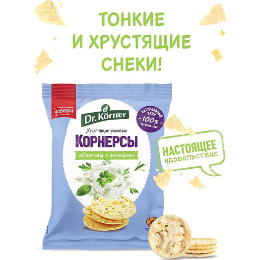 Корнерсы рисовые хрустящие Сметана и зелень 40г без глютена ОАО Хлебпром Россия