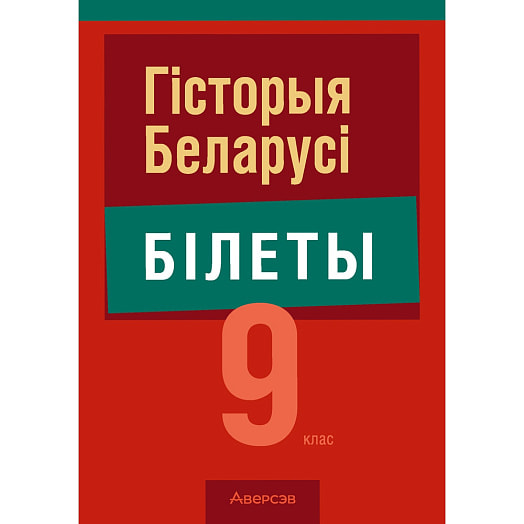 Экзамены. История Беларуси. 9кл. Билеты Беларусь