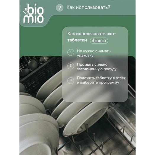 Таблетки для посудомоечной машины Бергамот, юдзу 25шт Россия BIOMIO