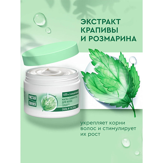 Маска-сыворотка для волос 400мл сила и густота крапива Калина Россия Чистая линия
