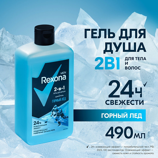 Гель для душа и шампунь 2в1 490мл горный лёд Unilever Россия rexona