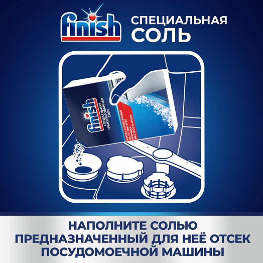 Специальная соль для посудомоечных машин Finsh 1.5кг Россия
