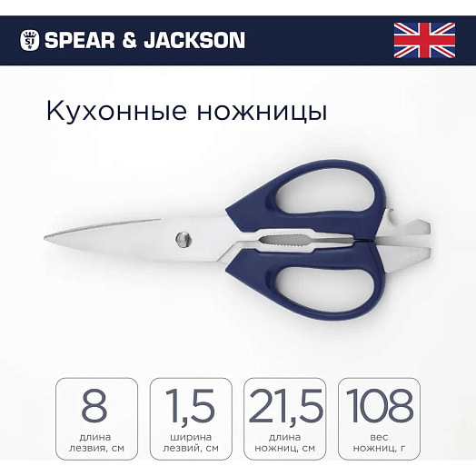 Многофункциональные кухонные ножницы Spear Jackson арт.SJK008 BLT Industrial Group Limited Китай Spear Jackson