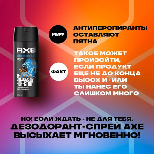 Дезодорант 150мл анархия Unilever Россия AXE