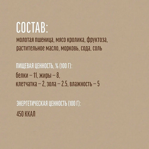 Печенье 110г с крольчатиной и морковью для собак Weifang Everest Food Co. Ltd. Китай Китай Деревенские Лакомства