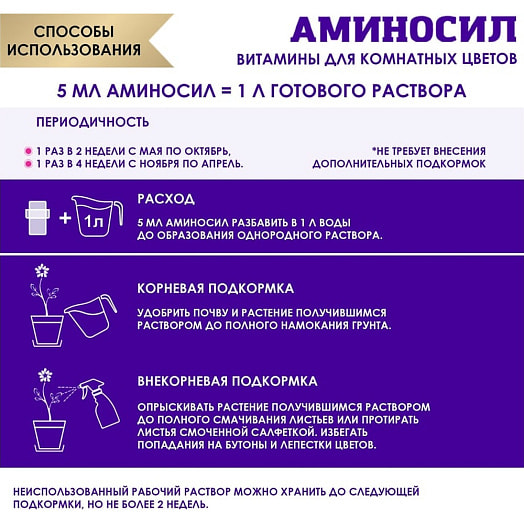 Витамины Аминосил для комнатных цветов 5мл Россия