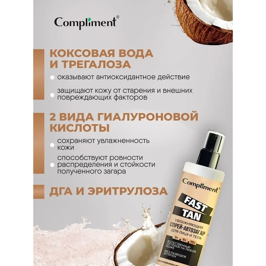 Спрей-автозагар Compliment Fast Tan увлажняющий для лица и тела 110мл ООО Стелла ГК Тимекс Россия Compliment