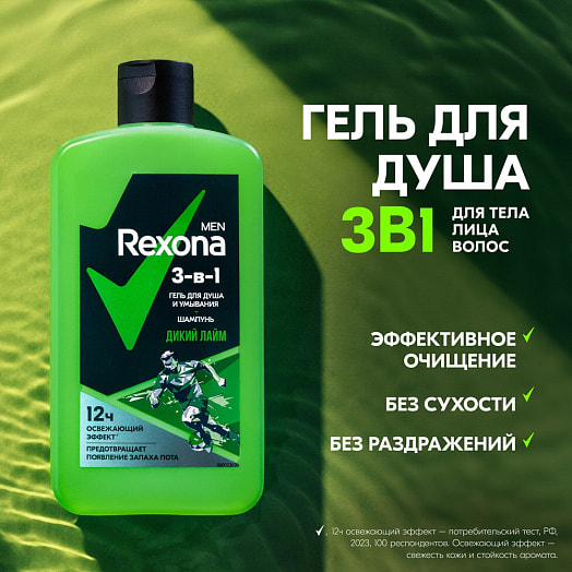 Гель для душа и шампунь 2в1 490мл дикий лайм Unilever Россия rexona