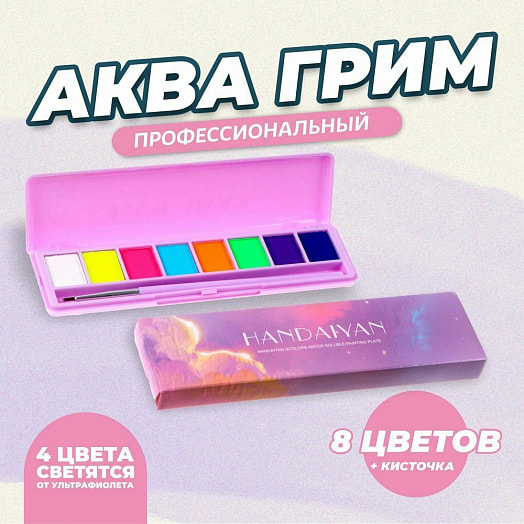 Аква-грим профессиональный для лица и тела 8 цветов,кисть арт.9438700 Китай