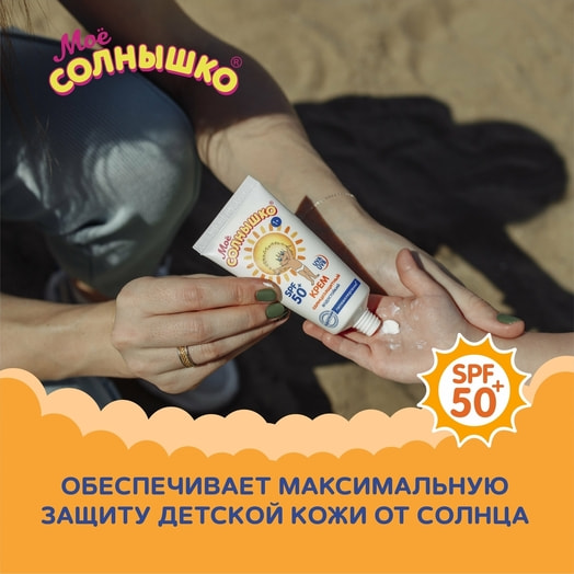Крем Солнцезащитный SPF 50 55мл ООО АвантаТрейдинг Россия Аванта
