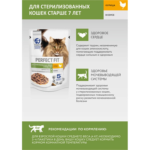 Корм Perfect Fit Курица для стерилиз котов и кошек 75г ООО Марс Россия Perfect Fit
