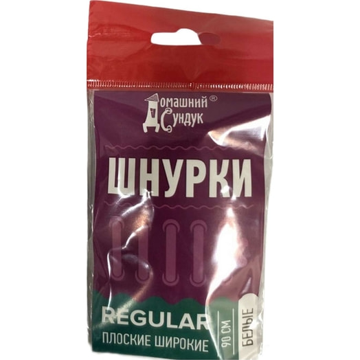 Шнурки Домашний Сундук REGULAR Плоские широкие 90см (Белые) ДС-241-5 Россия