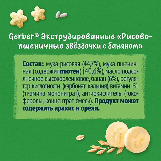 Рисово-пшеничные звездочки Gerber с бананом 35г Nestle Portugal Португалия GERBER