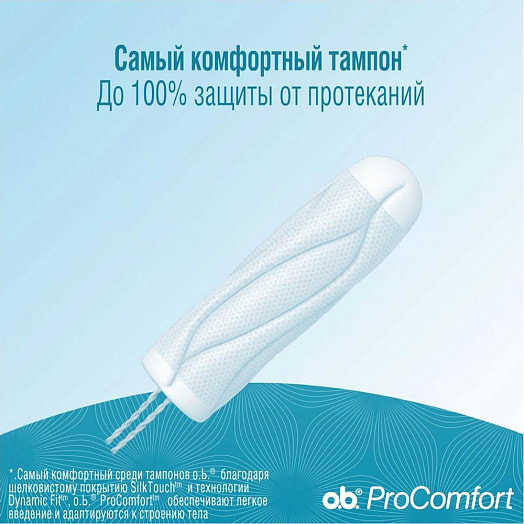 Тампоны Pro comfort normal 16шт Франция O.B.