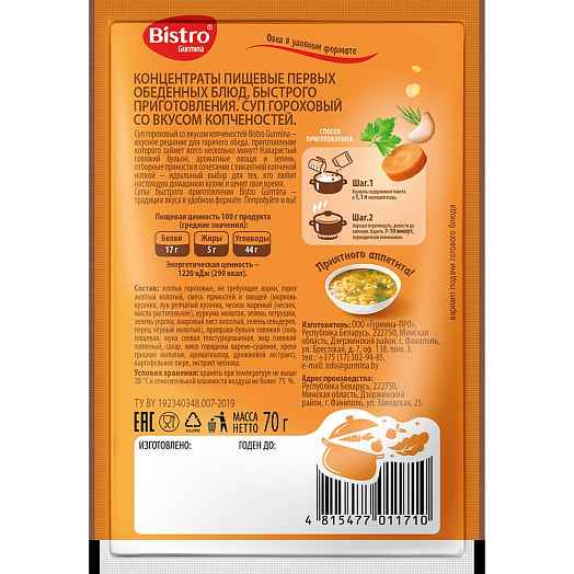 Суп 70г гороховый со вкусом копчёностей Гурмина-ПРО Беларусь Bistro Gurmina