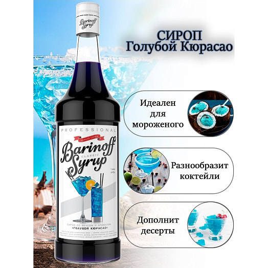 Сироп Барinoff 1л ст/б Голубой Кюрасао Россия