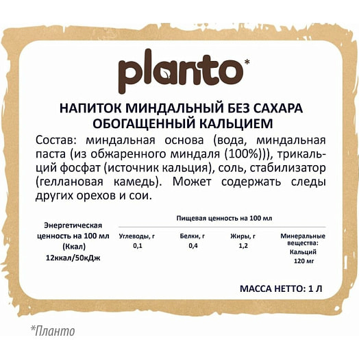 Напиток миндальный Planto Almond. No sugars, обог Са ультрапастериз 1л АО Эйч энд эн Россия Planto