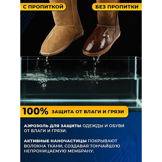 Водоотталкивающая пропитка CHIST 300мл для обуви Россия