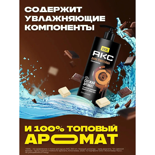 Гель для душа Axe Дарк темптейшн Unilever Россия Axe