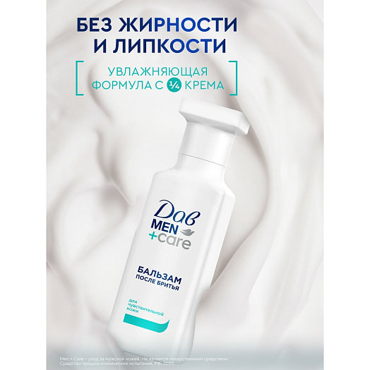 Бальзам после бритья 140мл Men+care для чувствительной кожи Unilever Россия Дав