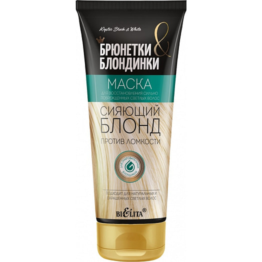 Маска для восстан светлых волос Сияющий блонд Брюнетки и Блондинки 200мл СПБелита ООО Беларусь БЕЛИТА