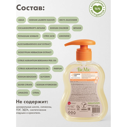 Натуральное жидкое мыло Апельсин и Бергамот 300мл Россия BIOMIO