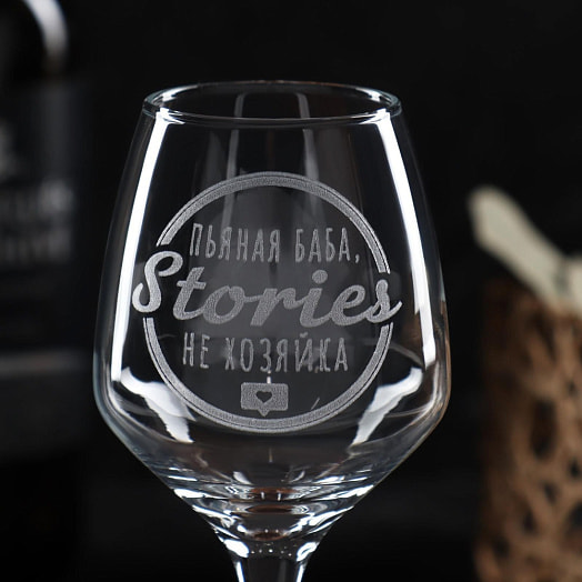Бокал для вина Stories не хозяйка гравировка, 350мл арт.6957176 Россия