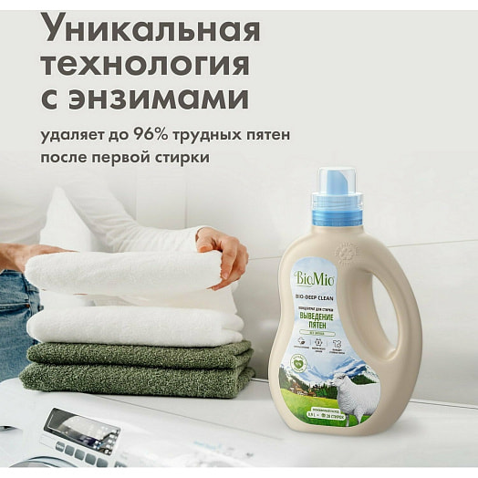 Гель и пятновыводитель для стирки белья Россия BIOMIO