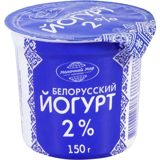 Йогурт Белорусский 2% 1% 150г пл/стак. йогурт без наполнителя ОАО Молочный Мир Беларусь Молочный Мир