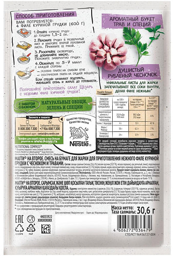 Магги на второе Смесь на бумаге д/жарки нежной курицы 30.6г с чесноком и травами Россия