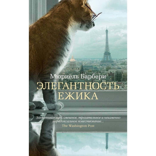 Книга Элегантность ежика (16+) ООО ИГ Азбука-Аттикус Россия