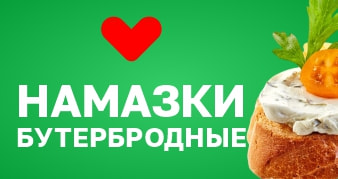 Намазки