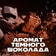Гель для душа AXE 250мл Dark Temptation Россия