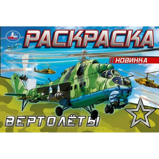 Раскраска горизонт ООО СИМБАТ Россия Умка