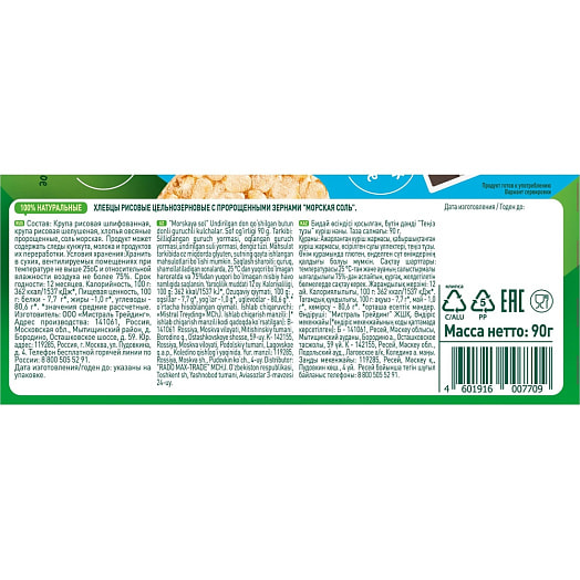 Хлебцы FITSTART рисовые Морская соль 90г ООО Мистраль Трейдинг Россия